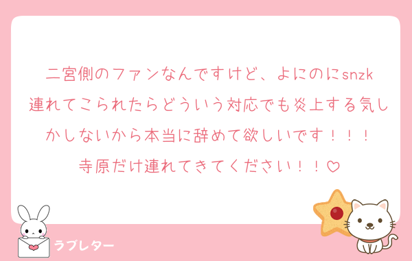 二宮側のファンなんですけど、よにのにsnzk連れてこられたらどういう対応でも炎上する気しかしないから本当に辞めて欲しいです！！！
寺原だけ連れてきてください！！