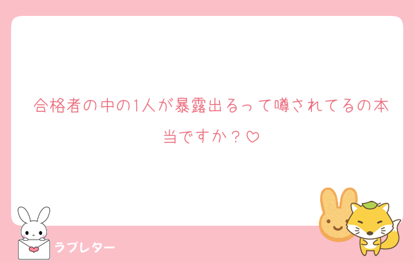 合格者の中の1人が暴露出るって噂されてるの本当ですか？