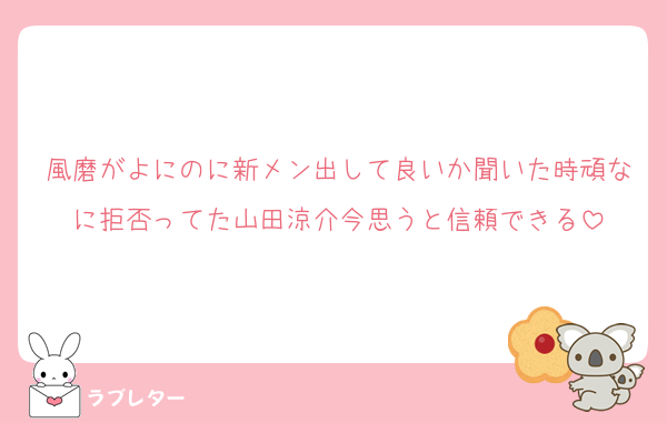 風磨がよにのに新メン出して良いか聞いた時頑なに拒否ってた山田涼介今思うと信頼できる