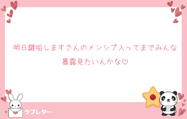 明日鍵垢しますさんのメンシプ入ってまでみんな暴露見たいんかな