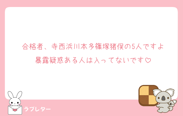 合格者、寺西浜川本多篠塚猪俣の5人ですよ
暴露疑惑ある人は入ってないです