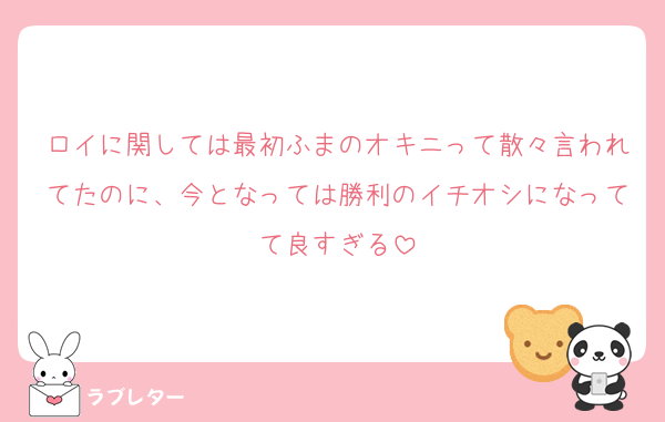 ロイに関しては最初ふまのオキニって散々言われてたのに、今となっては勝利のイチオシになってて良すぎる