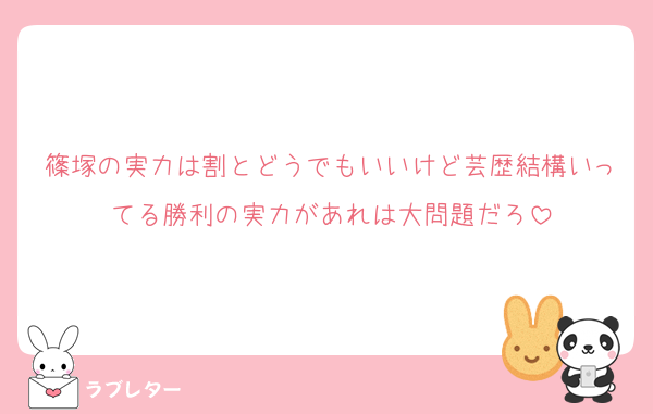 篠塚の実力は割とどうでもいいけど芸歴結構いってる勝利の実力があれは大問題だろ