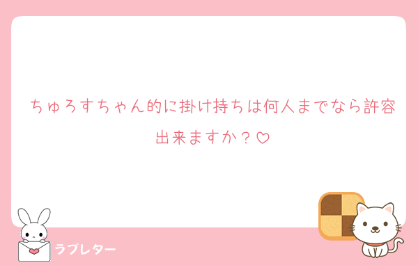 ちゅろすちゃん的に掛け持ちは何人までなら許容出来ますか？
