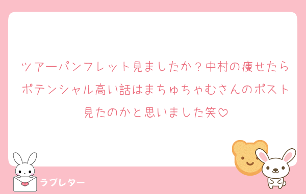 ツアーパンフレット見ましたか？中村の痩せたらポテンシャル高い話はまちゅちゃむさんのポスト見たのかと思いました笑