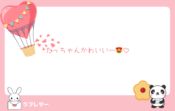 たっちゃんかわいいー😍