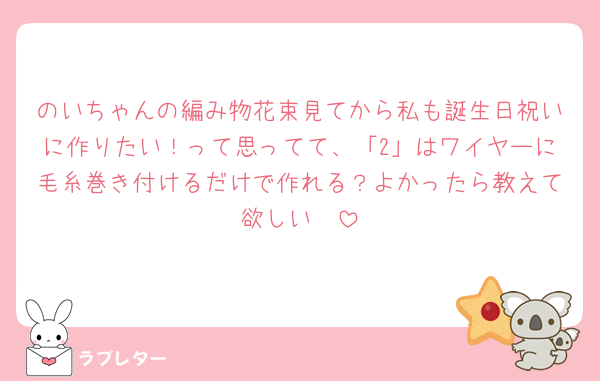 のいちゃんの編み物花束見てから私も誕生日祝いに作りたい！って思ってて、「2」はワイヤーに毛糸巻き付けるだけで作れる？よかったら教えて欲しい🥺