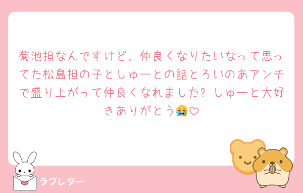 菊池担なんですけど、仲良くなりたいなって思ってた松島担の子としゅーとの話とろいのあアンチで盛り上がって仲良くなれました✨しゅーと大好きありがとう😭