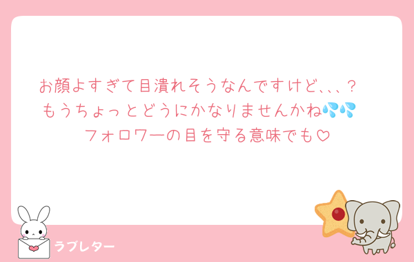 お顔よすぎて目潰れそうなんですけど､､､？
もうちょっとどうにかなりませんかね💦💦
フォロワーの目を守る意味でも