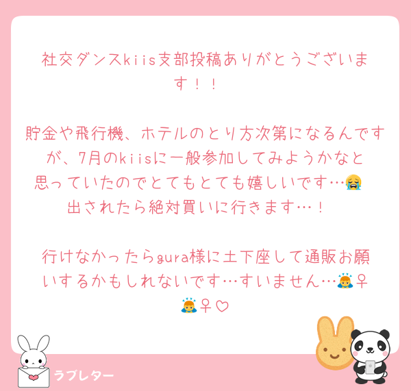 社交ダンスkiis支部投稿ありがとうございます！！

貯金や飛行機、ホテルのとり方次第になるんですが、7月のkiisに一般参加してみようかなと思っていたのでとてもとても嬉しいです…😭
出されたら絶対買いに行きます…！

行けなかったらgura様に土下座して通販お願いするかもしれないです…すいません…🙇‍♀️🙇‍♀️