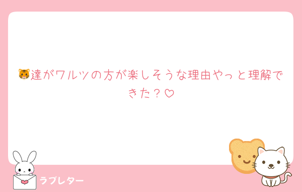 🐯達がワルツの方が楽しそうな理由やっと理解できた？