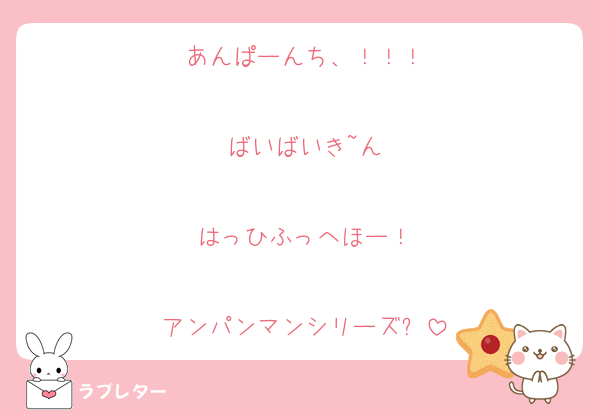 あんぱーんち、！！！

ばいばいき~ん

はっひふっへほー！

アンパンマンシリーズ✨