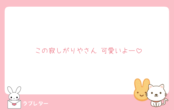 この寂しがりやさん♡可愛いよー