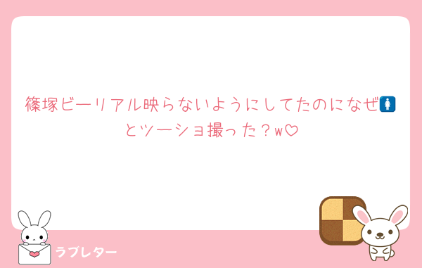 篠塚ビーリアル映らないようにしてたのになぜ🚺とツーショ撮った？w
