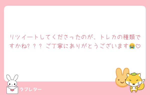 リツイートしてくださったのが、トレカの種類ですかねㅠㅠㅠご丁寧にありがとうございます😭