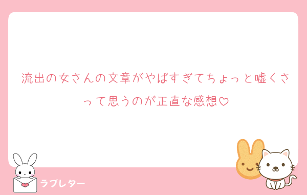 流出の女さんの文章がやばすぎてちょっと嘘くさって思うのが正直な感想