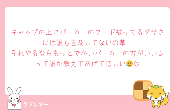 キャップの上にパーカーのフード被ってるダサさには誰も言及してないの草
それやるならもっとでかいパーカーの方がいいよって誰か教えてあげてほしい😥