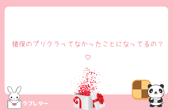 猪俣のプリクラってなかったことになってるの？