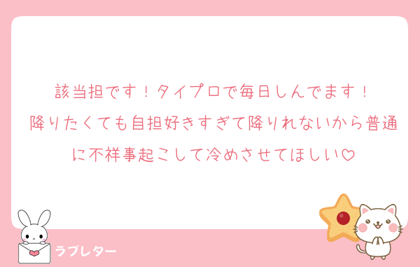 該当担です！タイプロで毎日しんでます！
降りたくても自担好きすぎて降りれないから普通に不祥事起こして冷めさせてほしい