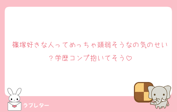 篠塚好きな人ってめっちゃ頭弱そうなの気のせい？学歴コンプ抱いてそう