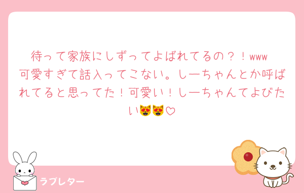 待って家族にしずってよばれてるの？！www 可愛すぎて話入ってこない。しーちゃんとか呼ばれてると思ってた！可愛い！しーちゃんてよびたい😻😻