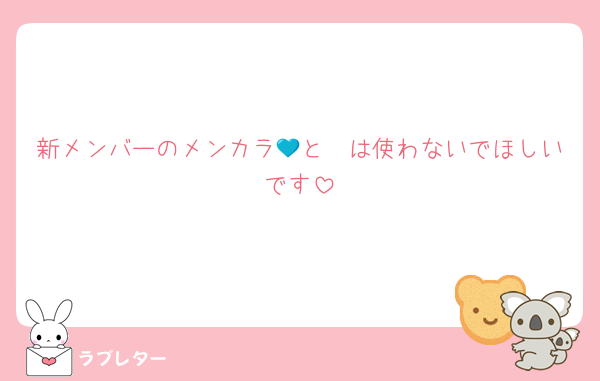 新メンバーのメンカラ💙と🧡は使わないでほしいです