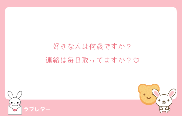 好きな人は何歳ですか？
連絡は毎日取ってますか？