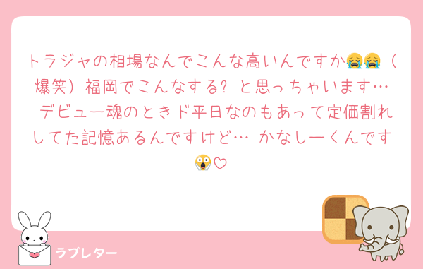 トラジャの相場なんでこんな高いんですか😭😭（爆笑）福岡でこんなする⁉️と思っちゃいます… デビュー魂のときド平日なのもあって定価割れしてた記憶あるんですけど… かなしーくんです😱