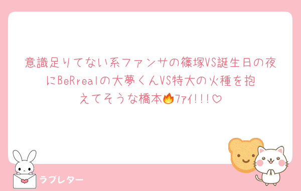 意識足りてない系ファンサの篠塚VS誕生日の夜にBeRrealの大夢くんVS特大の火種を抱えてそうな橋本🔥ﾌｧｲ!!!