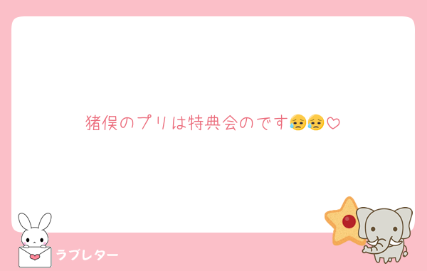 猪俣のプリは特典会のです😥😥