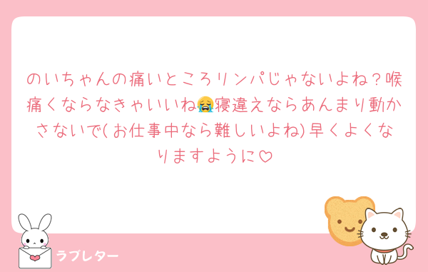 のいちゃんの痛いところリンパじゃないよね？喉痛くならなきゃいいね😭寝違えならあんまり動かさないで(お仕事中なら難しいよね)早くよくなりますように