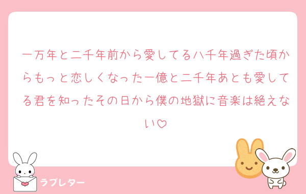 一万年と二千年前から愛してる八千年過ぎた頃からもっと恋しくなった一億と二千年あとも愛してる君を知ったその日から僕の地獄に音楽は絶えない
