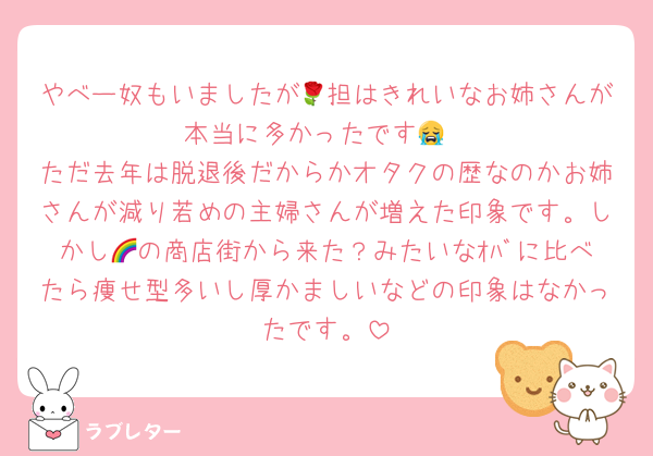 やべー奴もいましたが🌹担はきれいなお姉さんが本当に多かったです😭
ただ去年は脱退後だからかオタクの歴なのかお姉さんが減り若めの主婦さんが増えた印象です。しかし🌈の商店街から来た？みたいなｵﾊﾞに比べたら痩せ型多いし厚かましいなどの印象はなかったです。