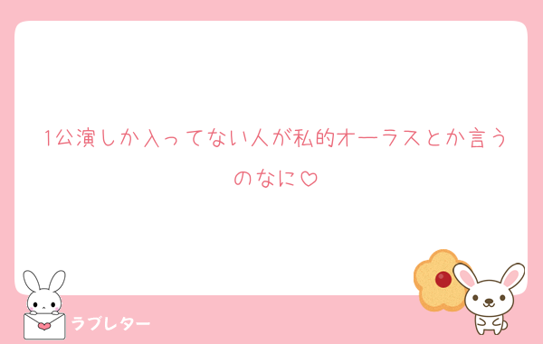 1公演しか入ってない人が私的オーラスとか言うのなに