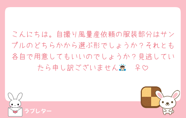 こんにちは。自撮り風量産依頼の服装部分はサンプルのどちらかから選ぶ形でしょうか？それとも各自で用意してもいいのでしょうか？見逃していたら申し訳ございません🙇🏻‍♀️