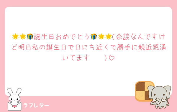 🌟🌟🎁誕生日おめでとう🎁🌟🌟(余談なんですけど明日私の誕生日で日にち近くて勝手に親近感湧いてます🥳🫶)