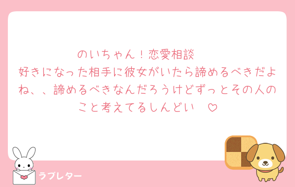 のいちゃん！恋愛相談🤭
好きになった相手に彼女がいたら諦めるべきだよね、、諦めるべきなんだろうけどずっとその人のこと考えてるしんどい🥲