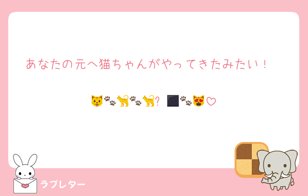 あなたの元へ猫ちゃんがやってきたみたい！

🐱🐾🐈🐾🐈‍⬛🐾😻🐾