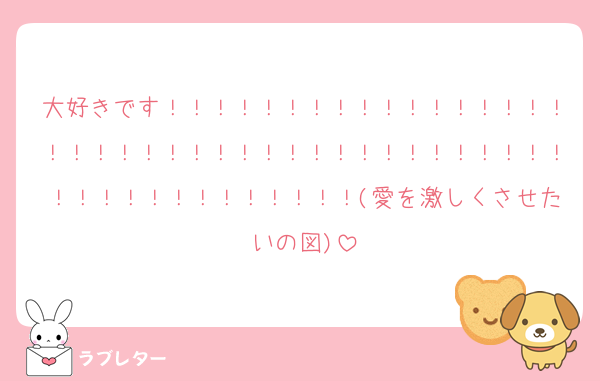 大好きです！！！！！！！！！！！！！！！！！！！！！！！！！！！！！！！！！！！！！！！！！！！！！！！！！！！！(愛を激しくさせたいの図)