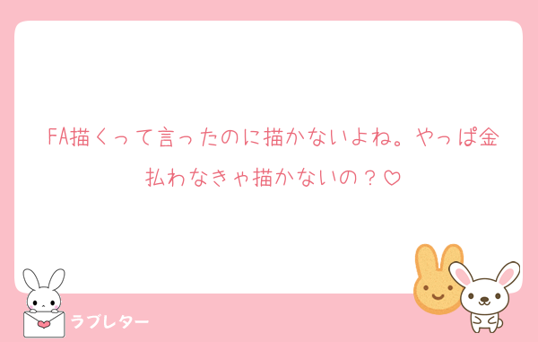 FA描くって言ったのに描かないよね。やっぱ金払わなきゃ描かないの？