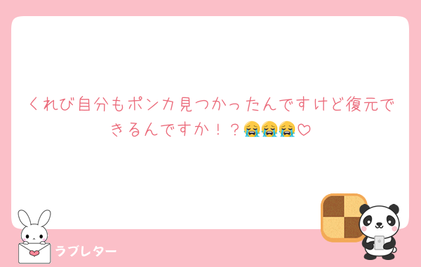 くれび自分もポンカ見つかったんですけど復元できるんですか！？😭😭😭