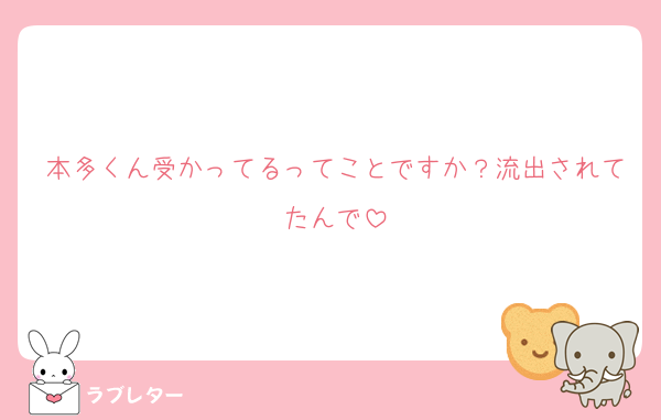 本多くん受かってるってことですか？流出されてたんで