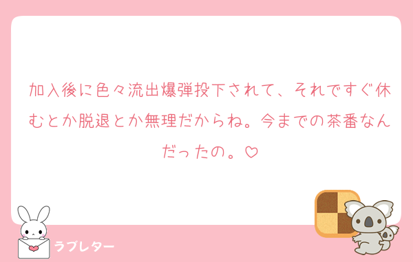 加入後に色々流出爆弾投下されて、それですぐ休むとか脱退とか無理だからね。今までの茶番なんだったの。