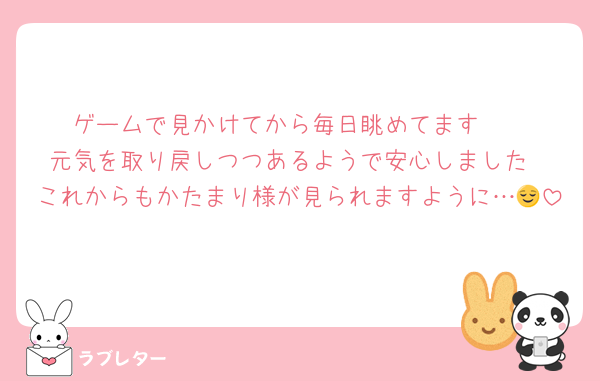 ゲームで見かけてから毎日眺めてます🫰
元気を取り戻しつつあるようで安心しました
これからもかたまり様が見られますように…😌