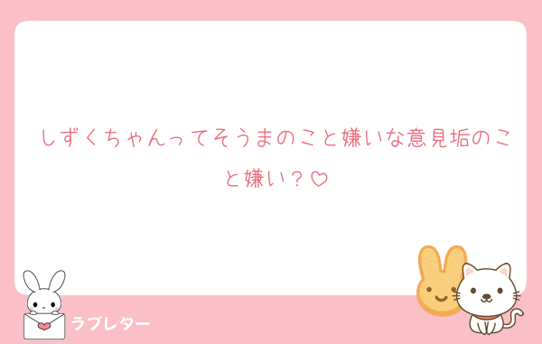 しずくちゃんってそうまのこと嫌いな意見垢のこと嫌い？
