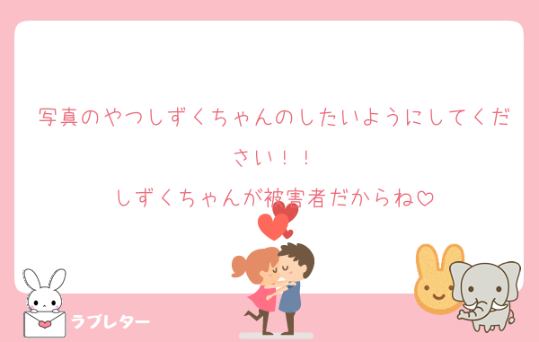 写真のやつしずくちゃんのしたいようにしてください！！
しずくちゃんが被害者だからね