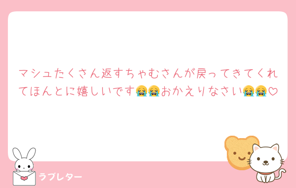 マシュたくさん返すちゃむさんが戻ってきてくれてほんとに嬉しいです😭😭おかえりなさい😭😭