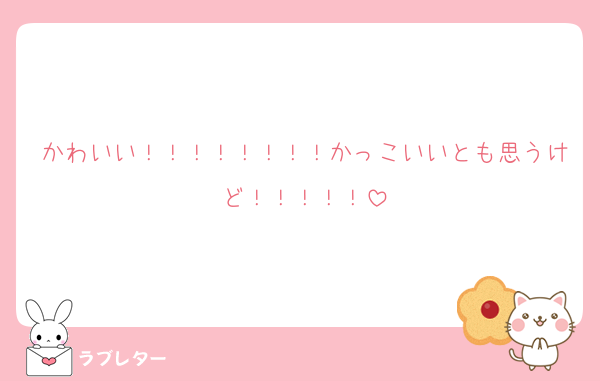 かわいい！！！！！！！！かっこいいとも思うけど！！！！！