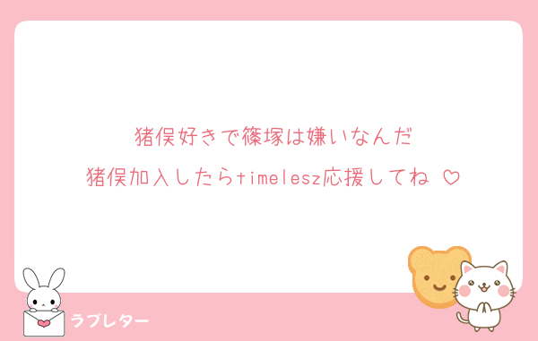 猪俣好きで篠塚は嫌いなんだ
猪俣加入したらtimelesz応援してね♡