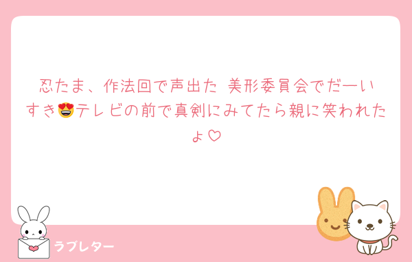 忍たま、作法回で声出た‼️美形委員会でだーいすき😍テレビの前で真剣にみてたら親に笑われたょ